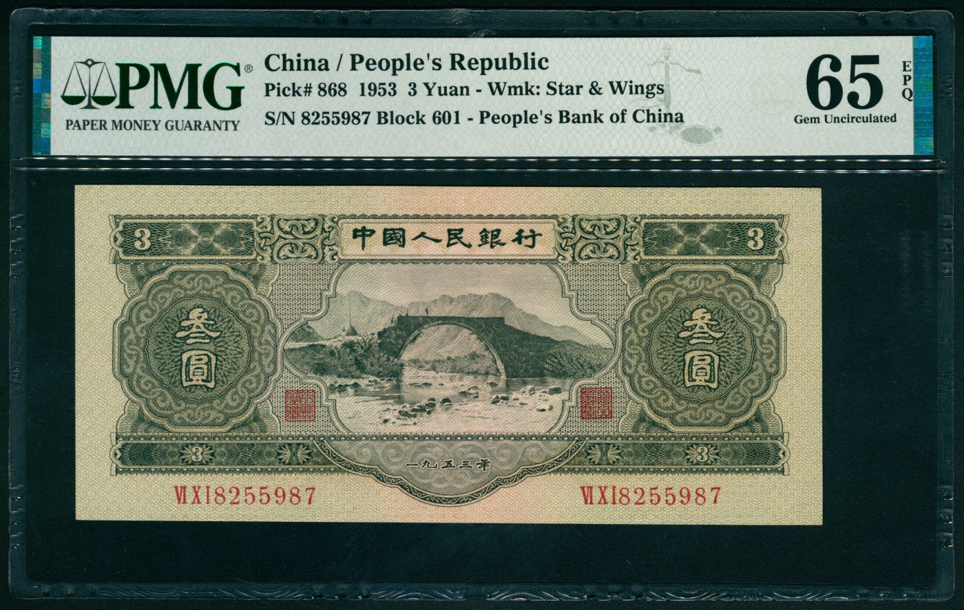 太藏纸币第四期 1953年第二版人民币叁圆，龙源口石桥图，苏联代印，无4，热门品种，原票，PMG 65 EPQ