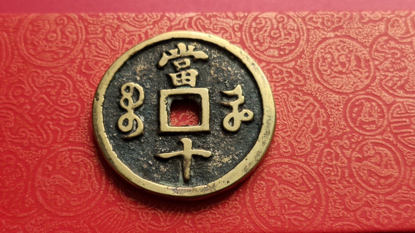 裸币专场 咸丰重宝  宝河当十，直径37+  厚2.9+