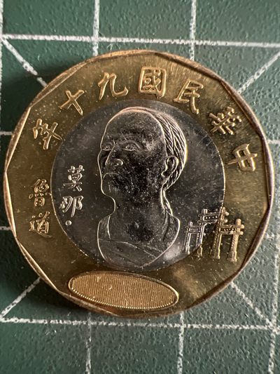 第421期 硬币专场 （无押金，捡漏，全场20包邮，偏远地区除外，接收代拍业务） - 中华民国贰拾元双色币