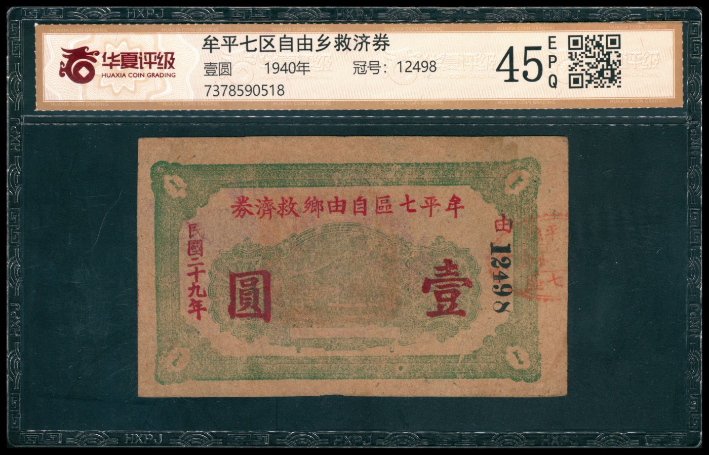 太藏纸币第四期 山东地区钱庄票一组两枚，包括：民国二十九年（1940年）牟平七区自由乡救济券壹圆，华夏评级 45 EPQ；民国二十八年（1939年）牟平八区白石乡白石村救济券壹圆，GBPM 40