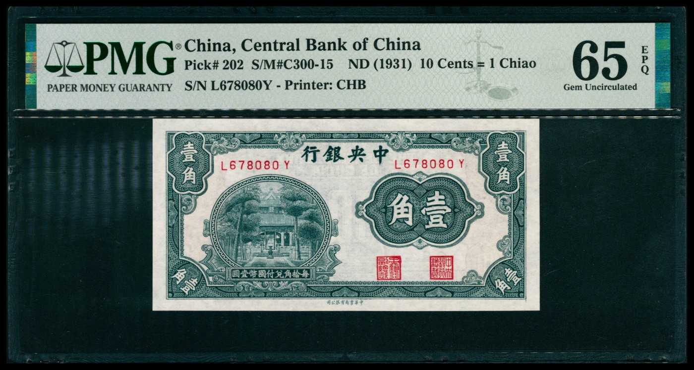 太藏纸币第四期 无年份（1931年）中央银行中华版壹角，PMG 65 EPQ