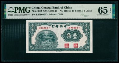 太藏纸币第四期 - 无年份（1931年）中央银行中华版壹角，PMG 65 EPQ