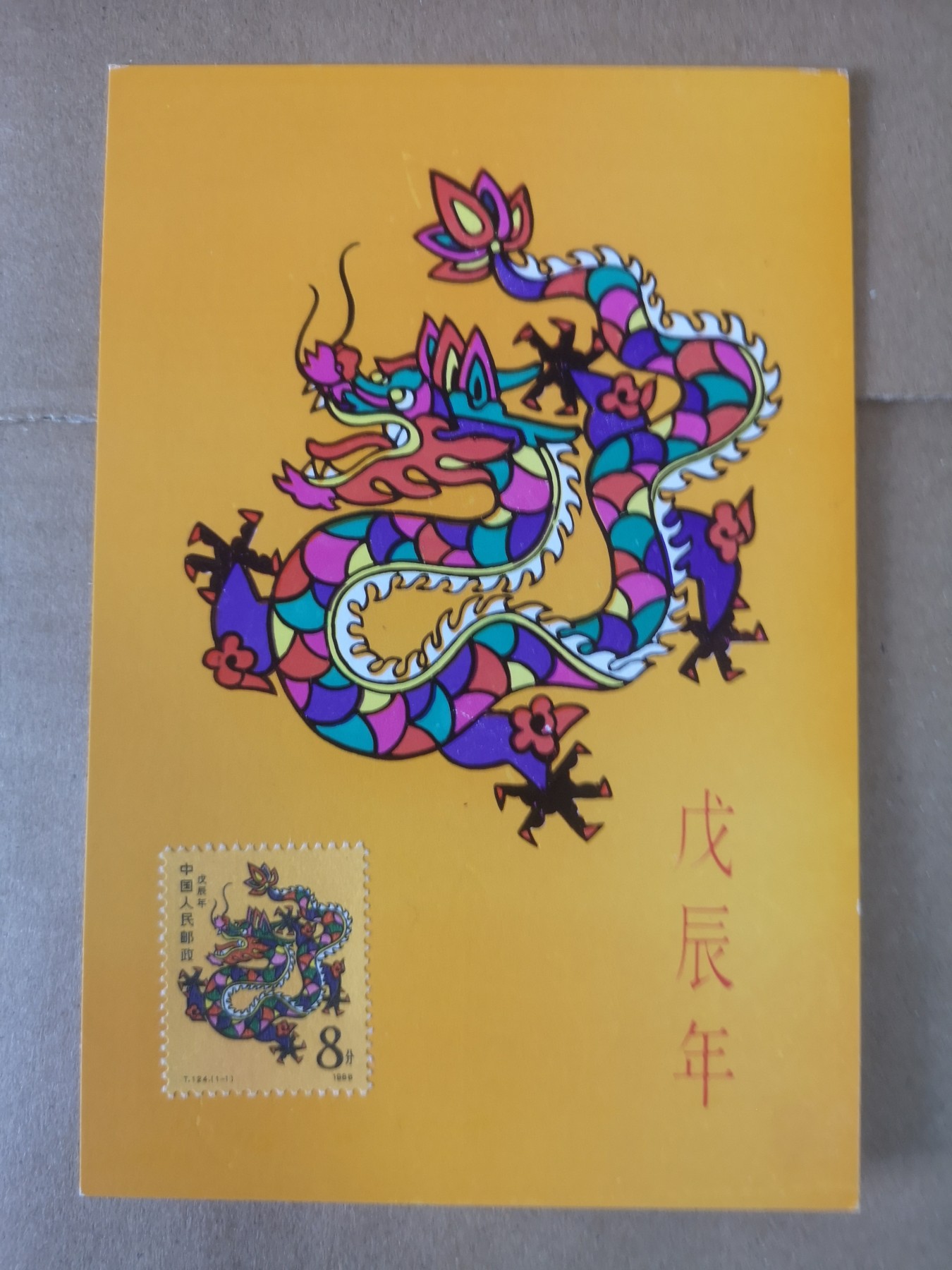长老汇第32场钱币和邮票拍卖 1988年龙年明信片，贴龙年邮票无戳