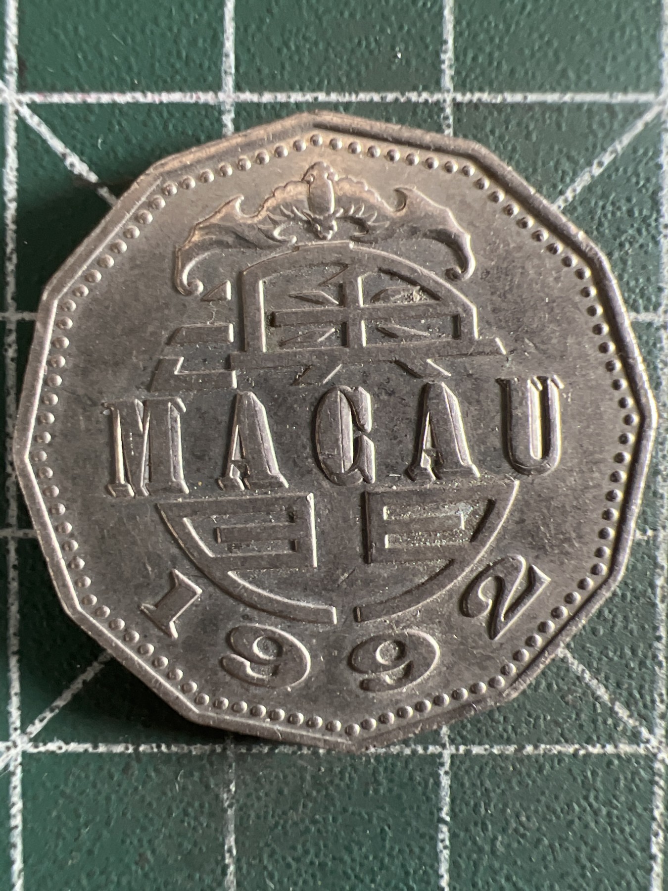 泡泡堂第380期 硬币专场 （无押金，捡漏，全场20包邮，偏远地区除外，接收代拍业务） 澳门伍元