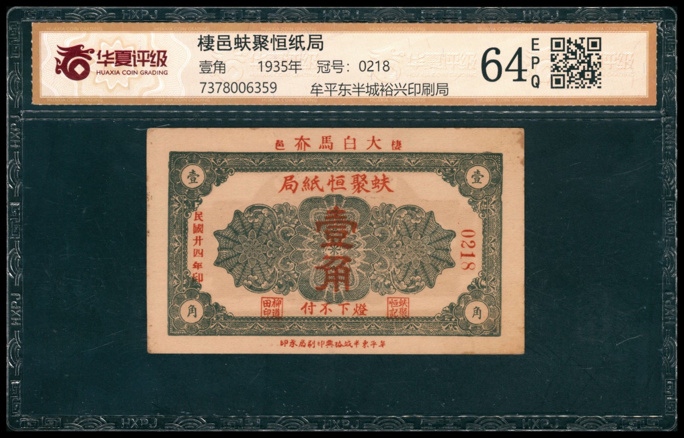 太藏纸币第四期 民国二十四年（1935年）（山东栖霞）棲邑大白马夼蚨聚恒纸局壹角，牟平东版成裕兴印刷局承印，华夏评级 64 EPQ