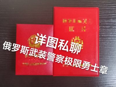 戎马世界章牌大赏第44期 - （少见带号带证全套）俄罗斯武装警察极限勇士纪念章