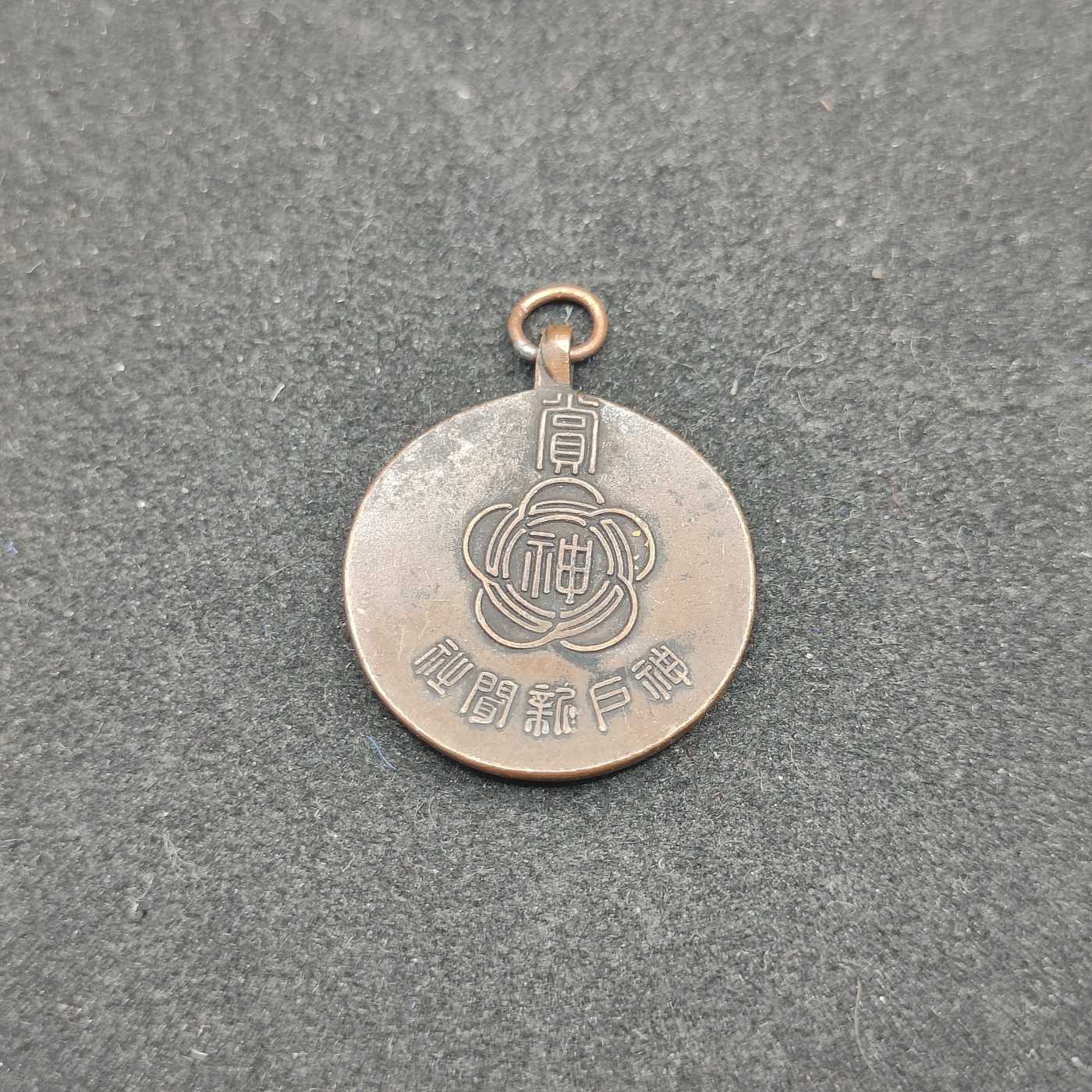 全场0元起拍 第83期 咸鱼国勋章拍卖专场 8月20日（周日）下午6：00开始 日本战前 神户新闻社徽章