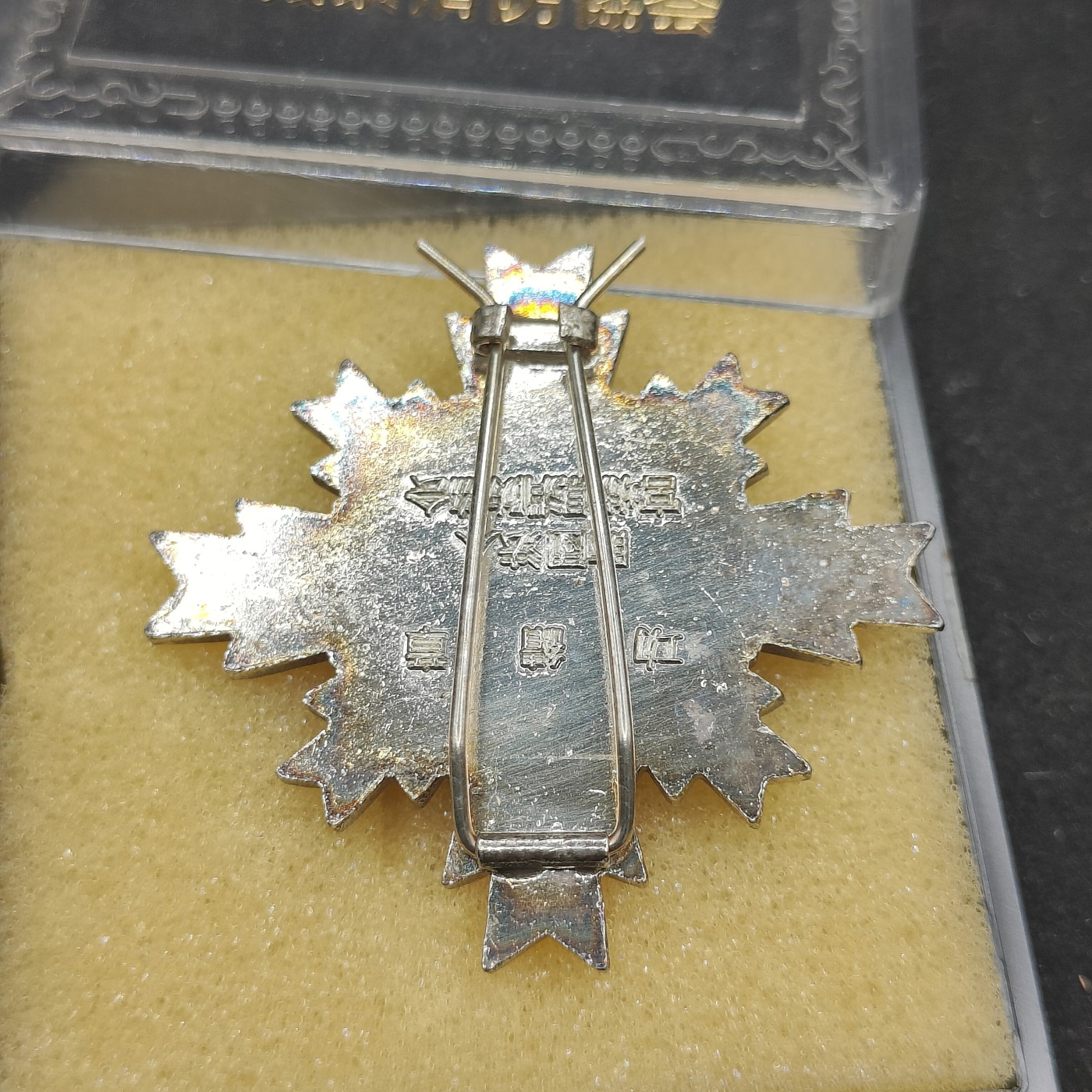 全场0元起拍 第83期 咸鱼国勋章拍卖专场 8月20日（周日）下午6：00开始 日本消防团功绩章