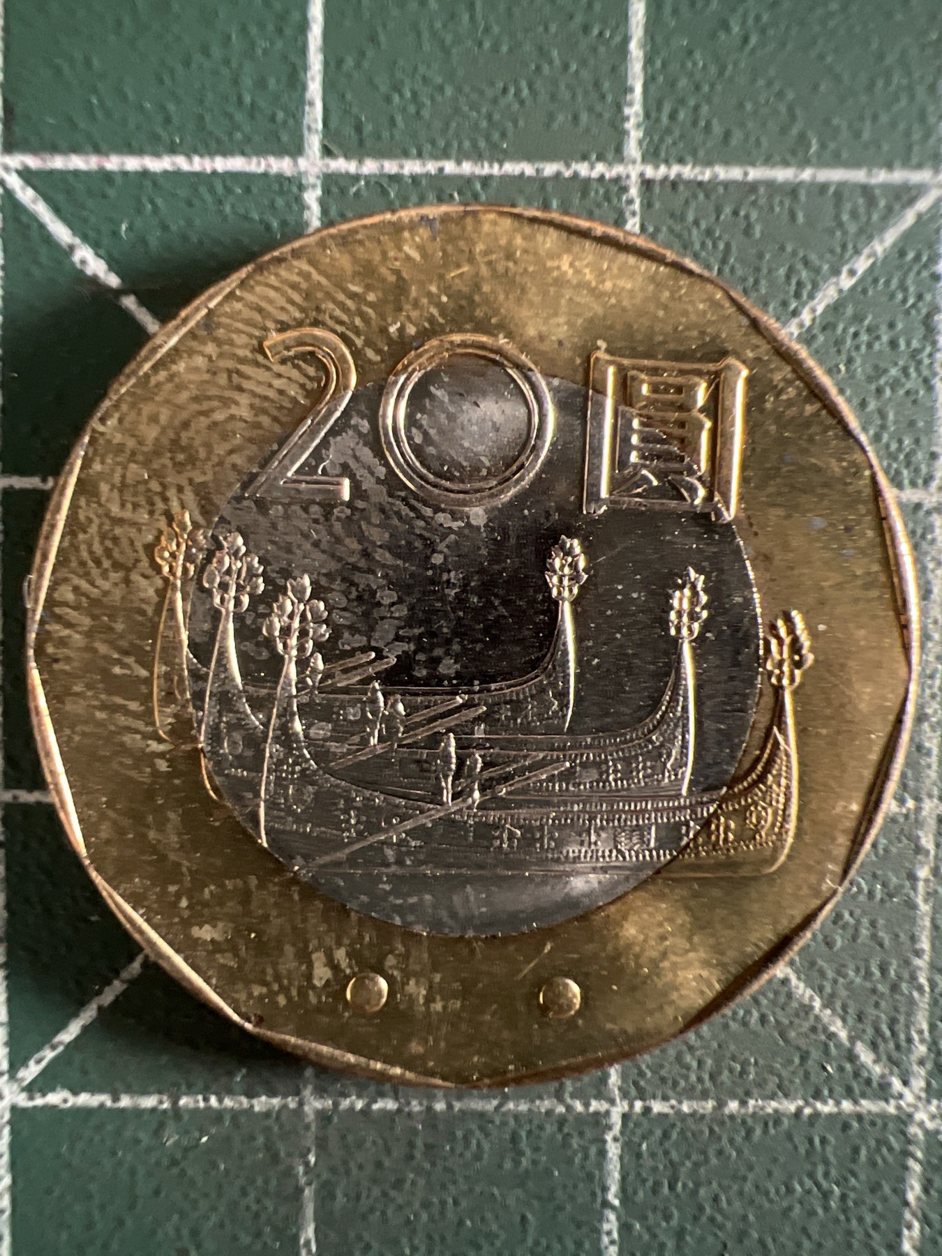 第402期 硬币专场 （无押金，捡漏，全场20包邮，偏远地区除外，接收代拍业务） 中华民国贰拾元双色币