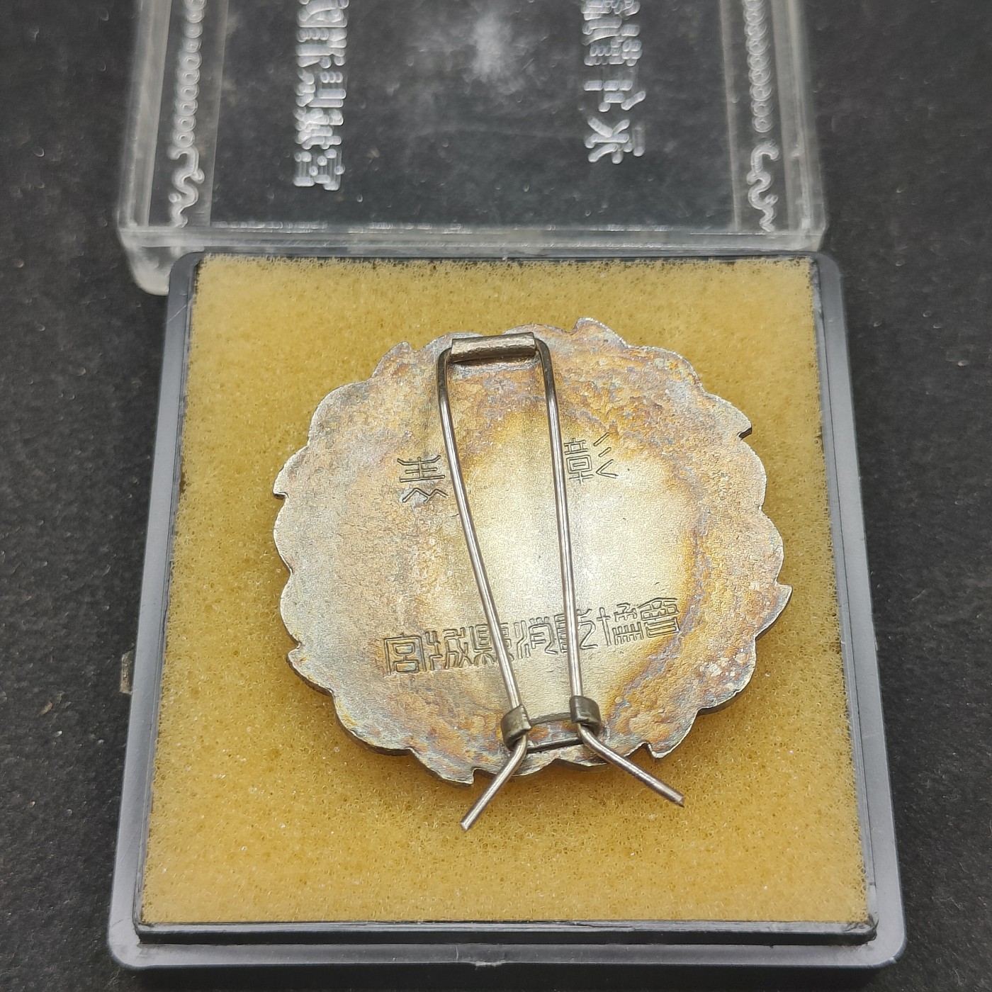 全场0元起拍 第83期 咸鱼国勋章拍卖专场 8月20日（周日）下午6：00开始 日本消防协会 永年勤续章