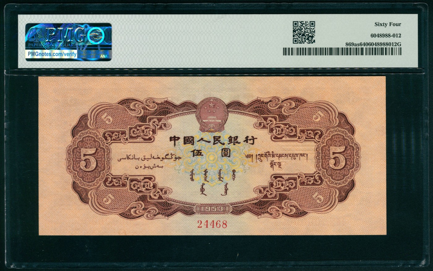 太藏纸币第四期 1953年第二版人民币伍圆，红色民族大团结图，苏联代印，单张双面样本，UNC品质，PMG 64