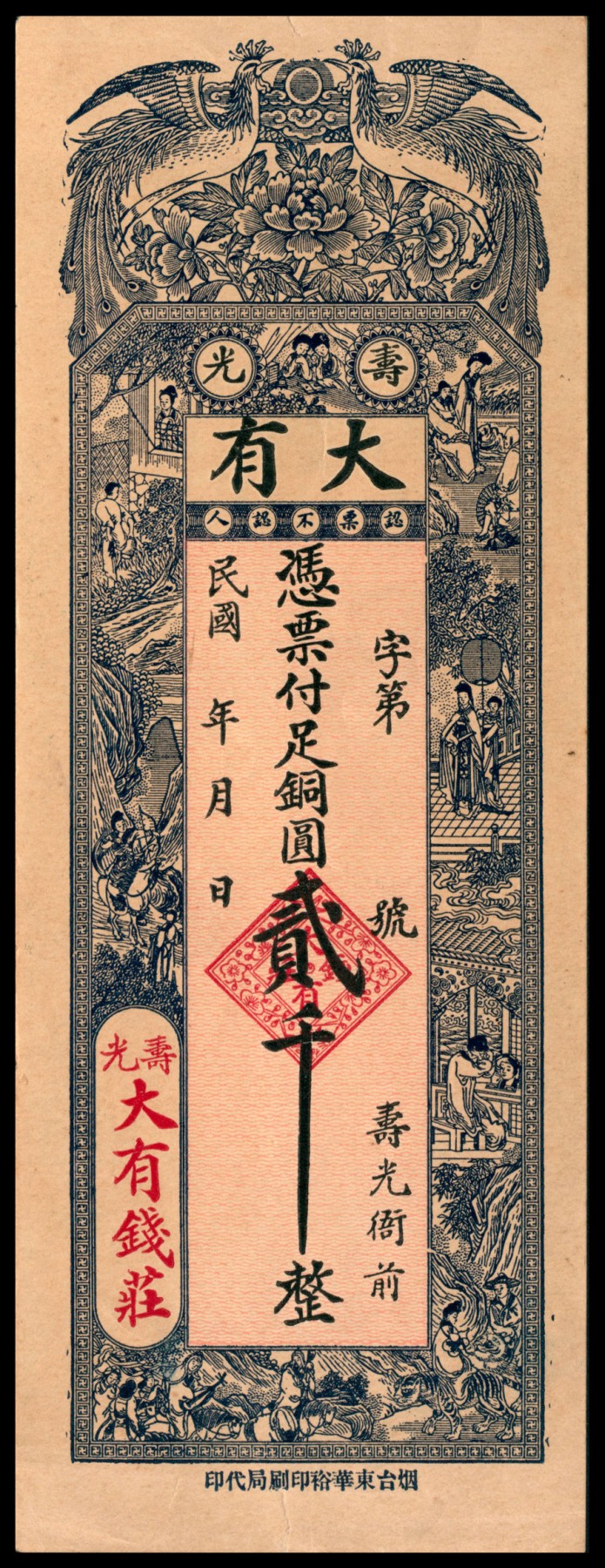 太藏纸币第四期 民国年间（山东）寿光大有钱庄铜元贰千，烟台东华裕印刷局代印，九品