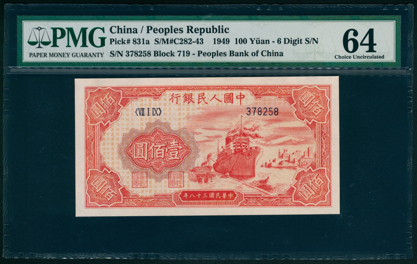 太藏纸币第四期 1949年第一版人民币壹佰圆，红轮船图，六位号，PMG 64