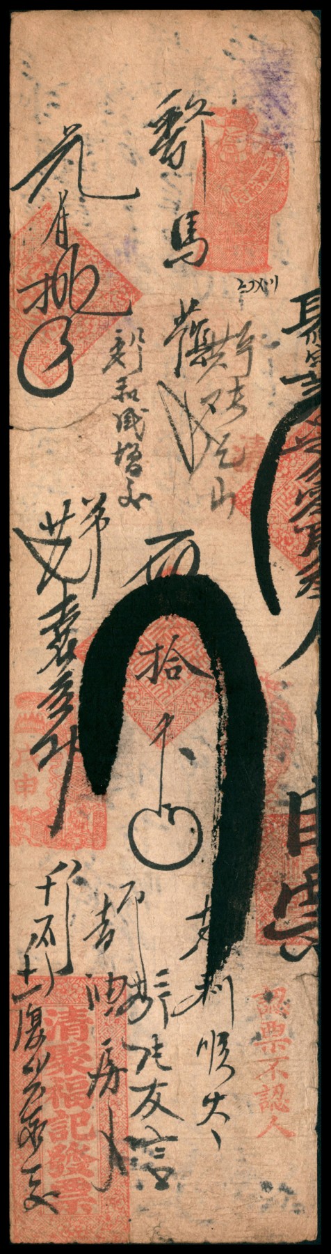 太藏纸币第四期 戊申年（1908年）潍县清聚福记拾千文，七五品