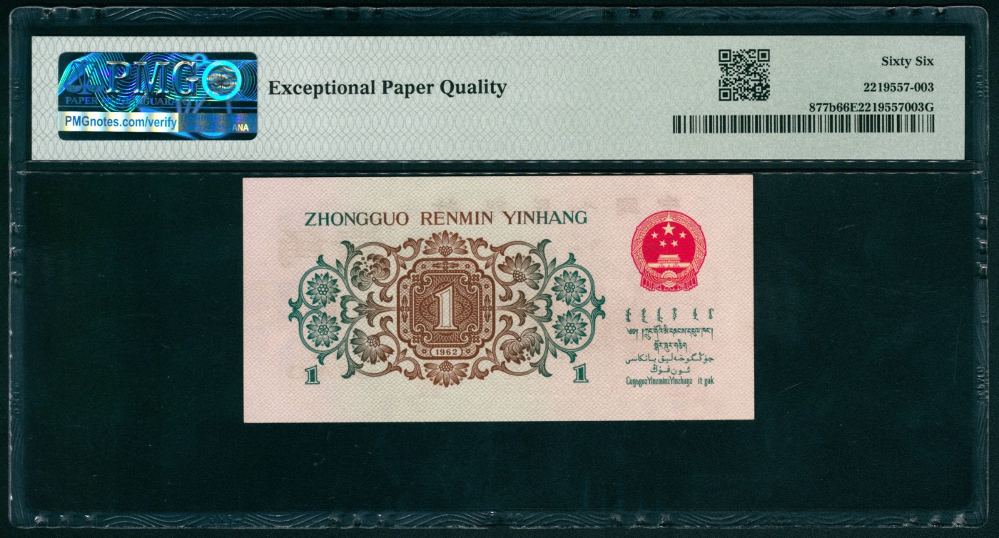 太藏纸币第四期 1962年第三版人民币壹角，教育与生产劳动结合图，背绿水印版，少见号码无347,原票，PMG 66 EPQ