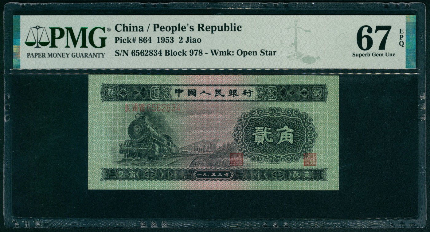 太藏纸币第四期 1953年第二版人民币贰角，火车头图，原票，PMG 67 EPQ