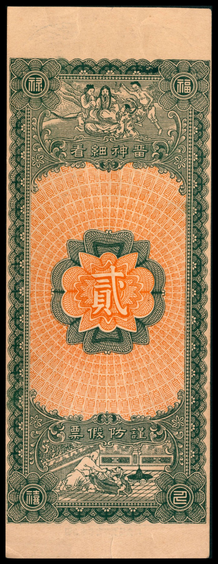 太藏纸币第四期 民国年间（山东）寿光大有钱庄铜元贰千，烟台东华裕印刷局代印，九品