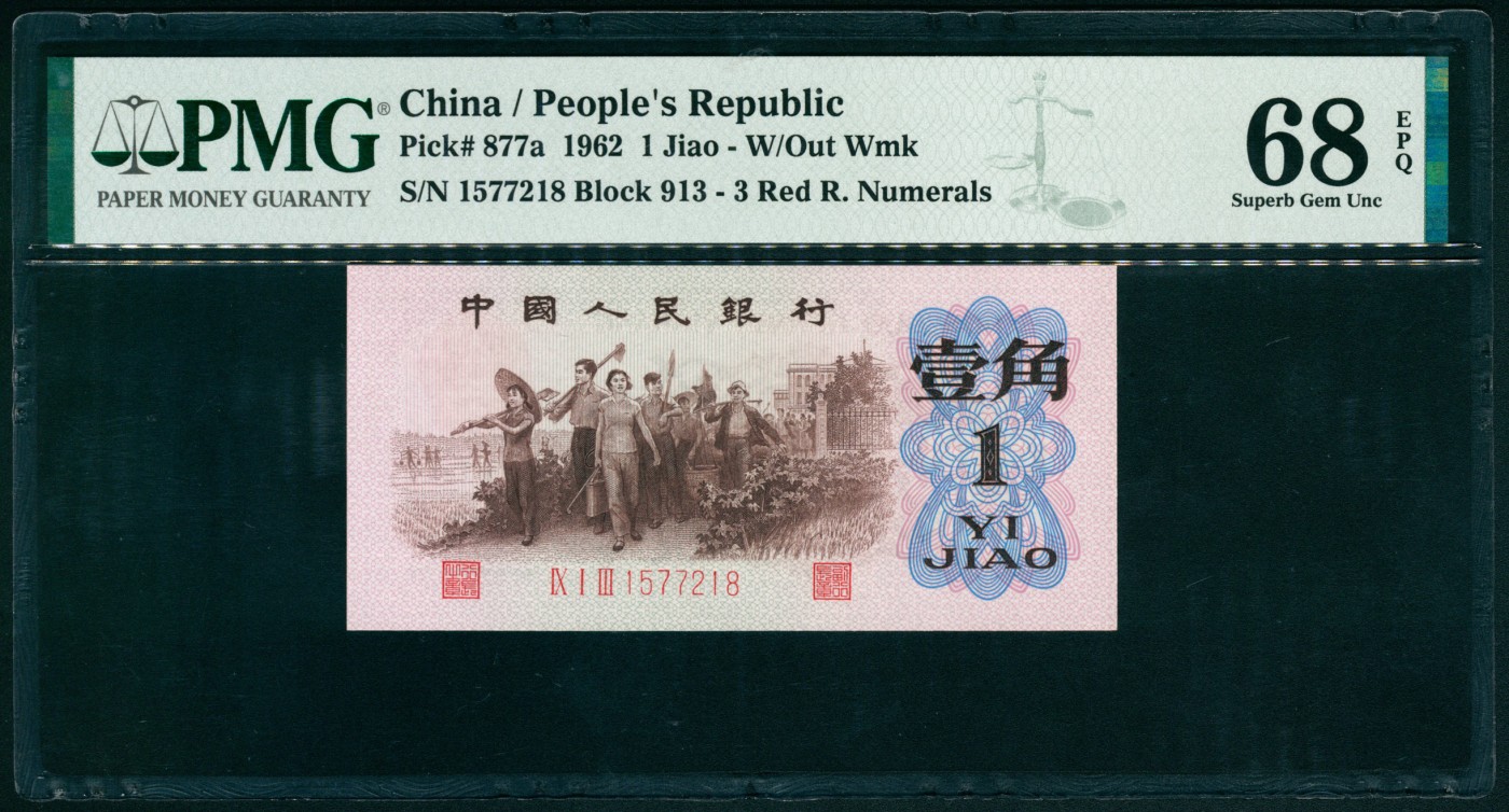 太藏纸币第四期 1962年第三版人民币壹角，教育与生产劳动结合图，背绿版，高分原票，收藏品质，PMG 68 EPQ