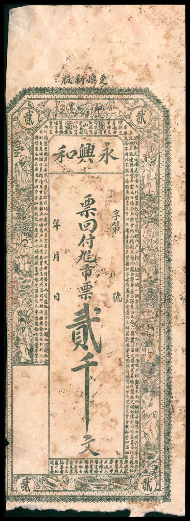 太藏纸币第四期 无年份（山东）即墨永兴和九八市票贰千文，八品