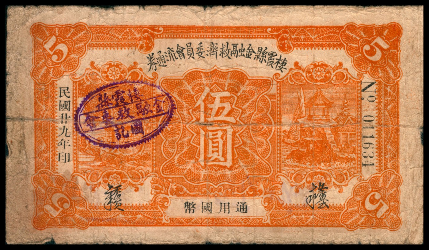 太藏纸币第四期 民国二十九年（1940年）（山东）棲霞县金融救济委员会流通券伍圆，近七品