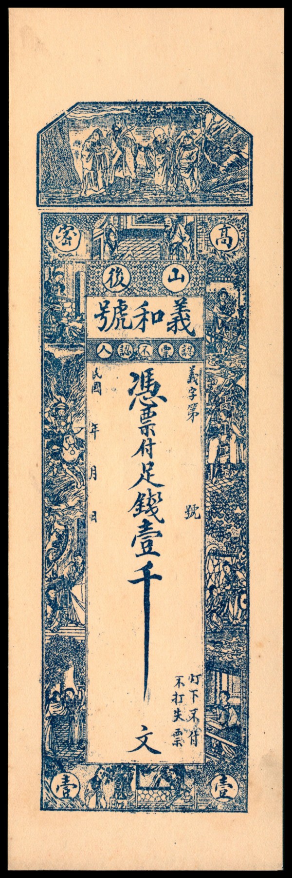 太藏纸币第四期 民国年间（山东）高密山复义和号足钱壹千文