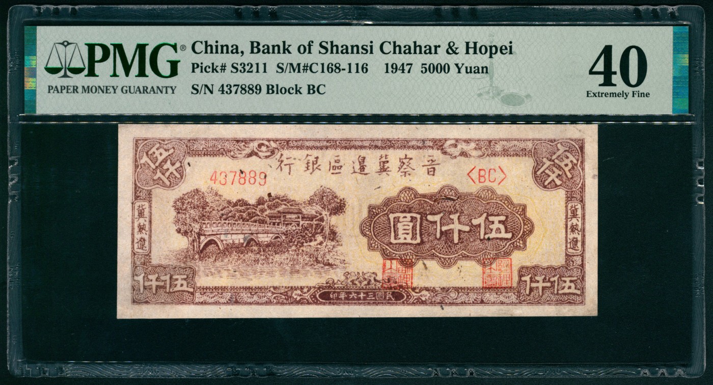 太藏纸币第四期 民国三十六年（1947年)晋察冀边区银行伍仟圆，冀热辽地名，PMG 40