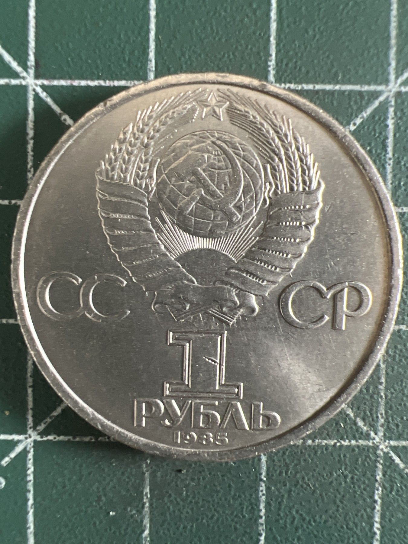 第402期 硬币专场 （无押金，捡漏，全场20包邮，偏远地区除外，接收代拍业务） 苏联1卢布纪念币