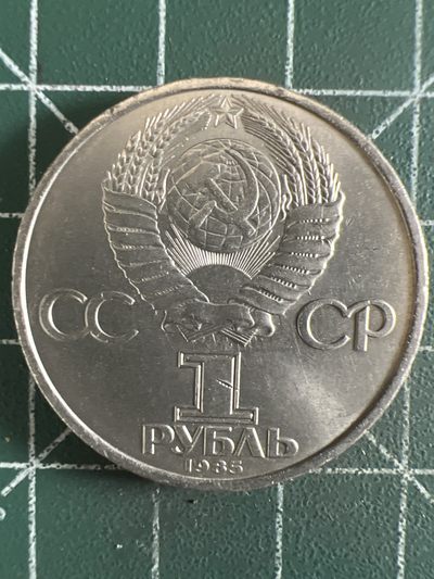第421期 硬币专场 （无押金，捡漏，全场20包邮，偏远地区除外，接收代拍业务） - 苏联1卢布纪念币
