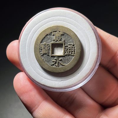 全场0元起拍，第27期，周六18：00铜板专场 接代拍 - 宽永通宝背水波