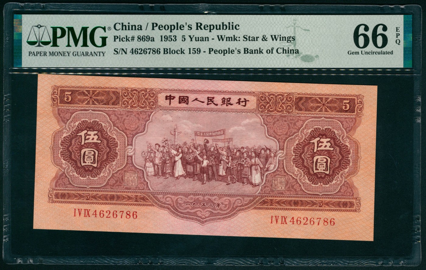 太藏纸币第四期 1953年第二版人民币伍圆，红色民族大团结图，苏联代印，原票，PMG 66 EPQ
