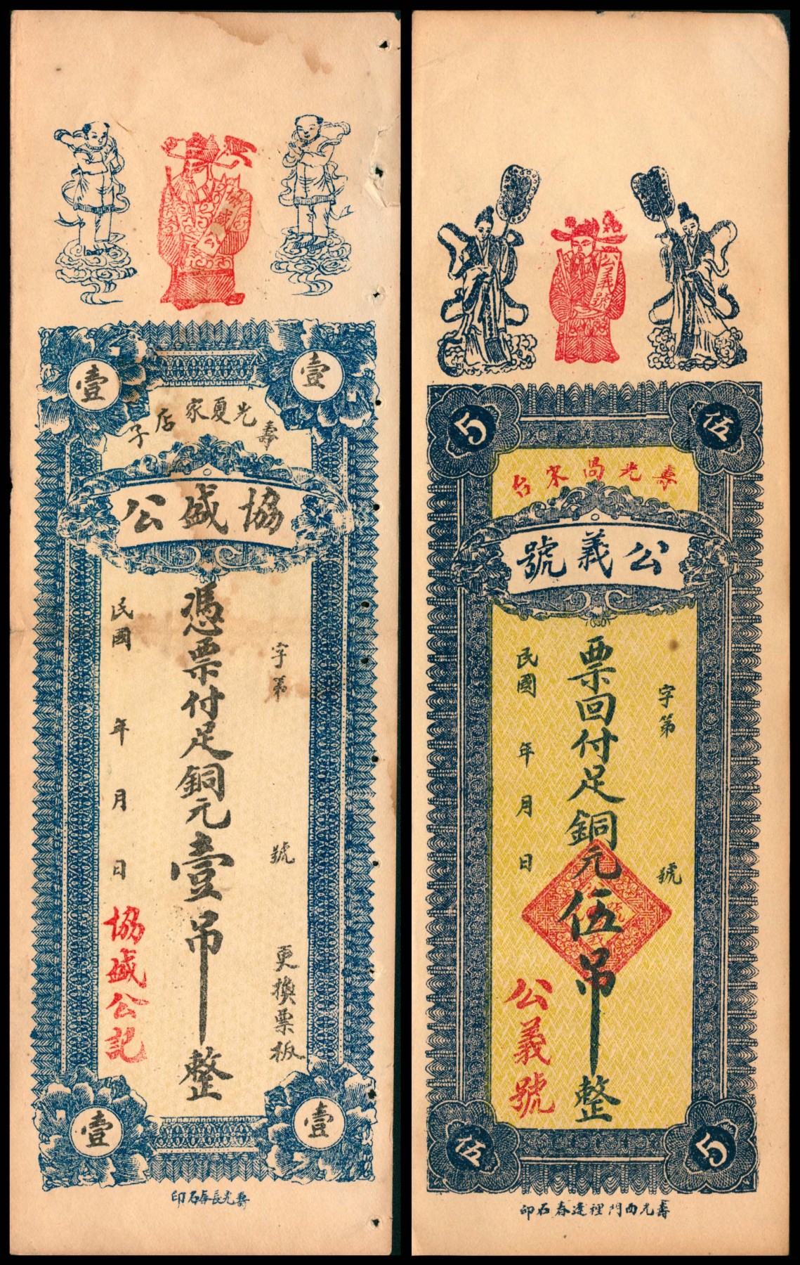 太藏纸币第四期 民国年间（山东）寿光钱庄票一组两枚，包括协盛公记铜元壹吊、公义号铜元伍吊各一枚，八品