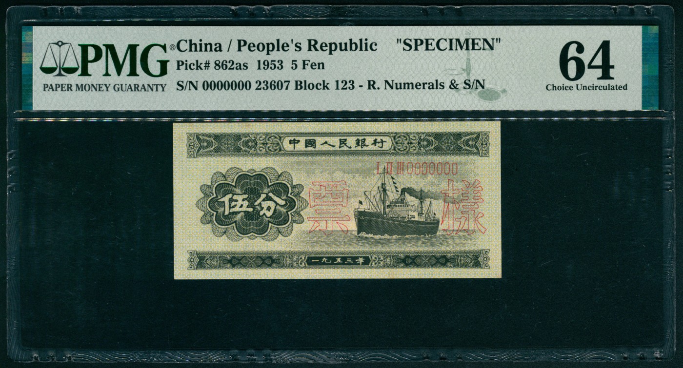太藏纸币第四期 1953年第二版人民币壹分、贰分、伍分各一枚，均为长号码双面样本，罕见配套样本号相同，其中壹分PMG 67 EPQ，贰分PMG 66 EPQ，伍分PMG 64