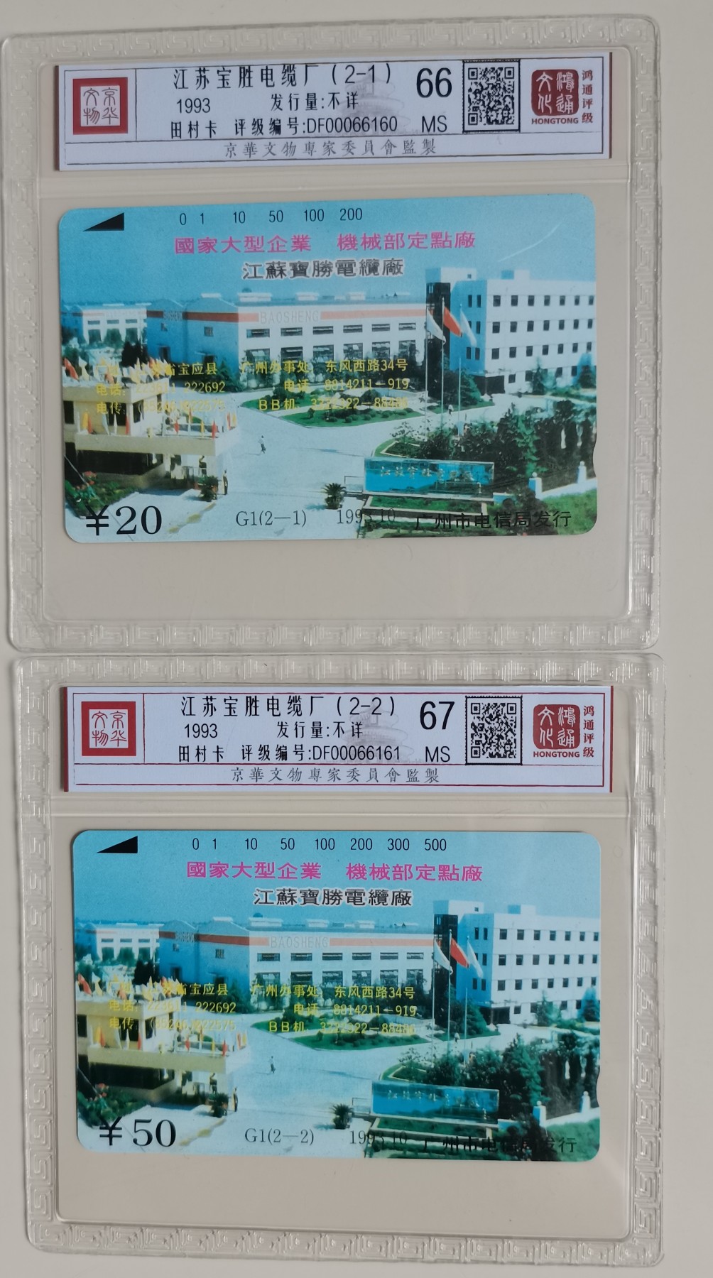 《卡拍》第247期拍卖汇总表（2023年8月19日22：20延时截拍，延时2分钟，限时专场） 江苏田村卡《江苏宝胜电缆厂》二全新卡，鸿通评级精装，20元面值66分，50元面值67分。
