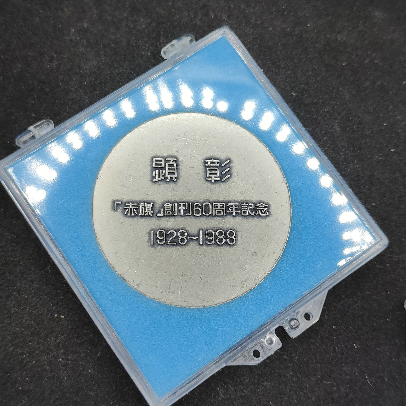 全场0元起拍 第83期 咸鱼国勋章拍卖专场 8月20日（周日）下午6：00开始 日本共产党 赤旗 创刊60周年纪念章