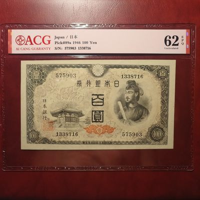 圣德太子100元专场 - 编号575903，UNC-品相，原票带E，长串无4。按照以往拍卖记录ACG63品相将近130元/p。同为爱藏评级，仅低一分，ACG62