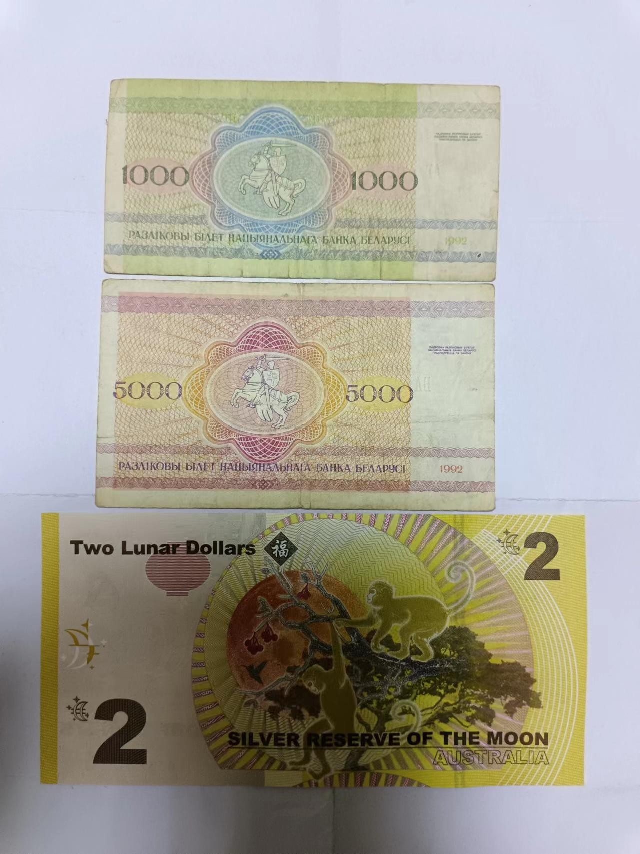 【20230818】非全新纸币第五十八场 白俄罗斯2张纸币，澳大利亚2元，有裂缝和字迹
