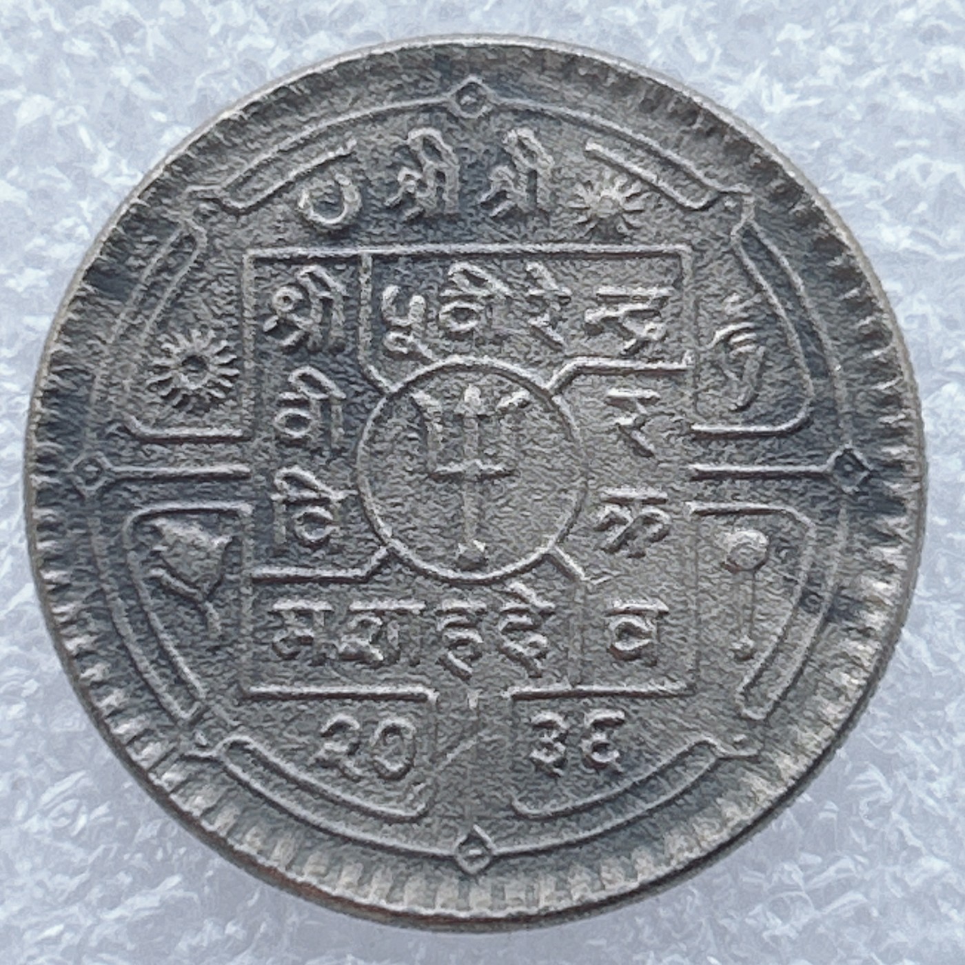 全场一元起拍 世界钱币散币场 第19期 尼泊尔