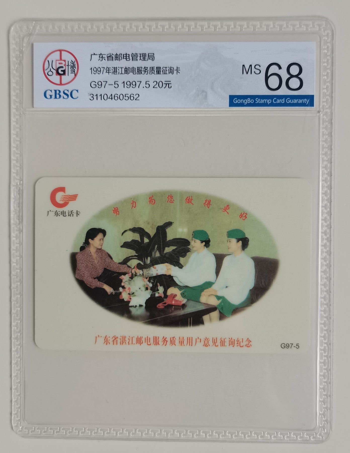 《卡拍》第247期拍卖汇总表（2023年8月19日22：20延时截拍，延时2分钟，限时专场） 广东欧特佳卡《G97-5  1997年湛江邮电服务质量征询卡》一全新卡，公博评级MS68分。