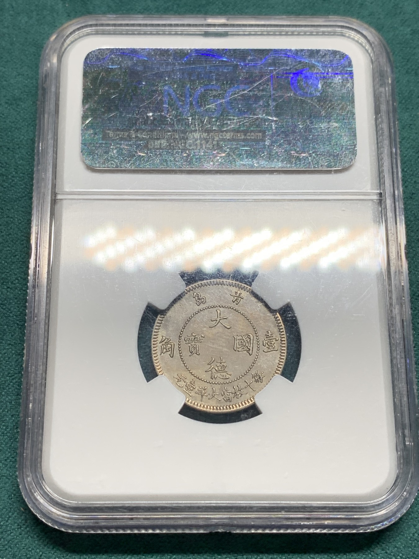 欢迎参加《竞宝斋》为爱冲冲冲 七夕特拍专场 ！第191场 (全场包邮) NGC-MS62 德国 1909年 中国青岛发行 大德国宝 10分 发行量稀少 德系名誉品 镍币之王 中西结合名誉品种 高分