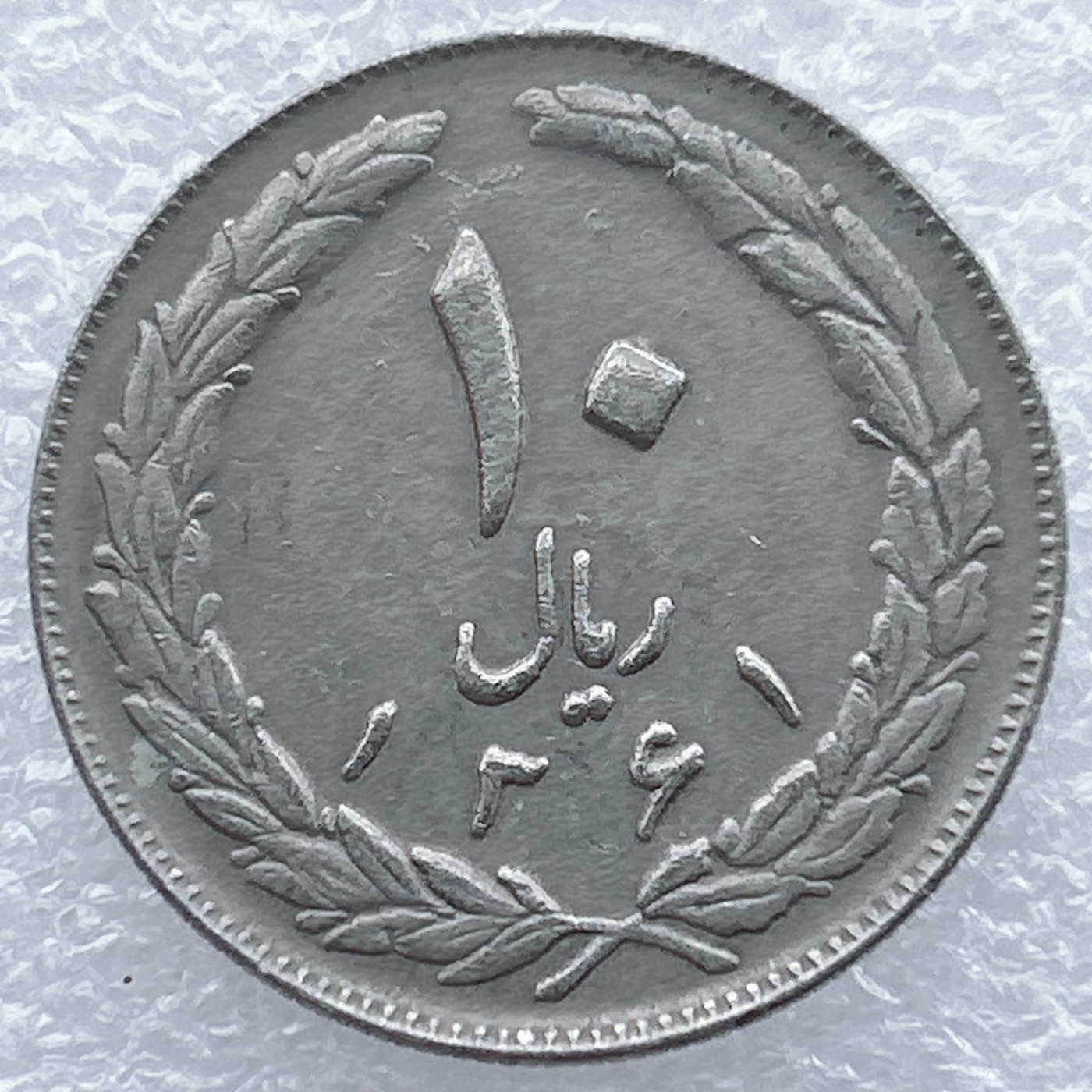 全场一元起拍 世界钱币散币场 第19期 伊朗10里亚尔