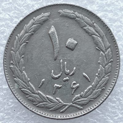 全场一元起拍 世界钱币散币场 第19期 - 伊朗10里亚尔