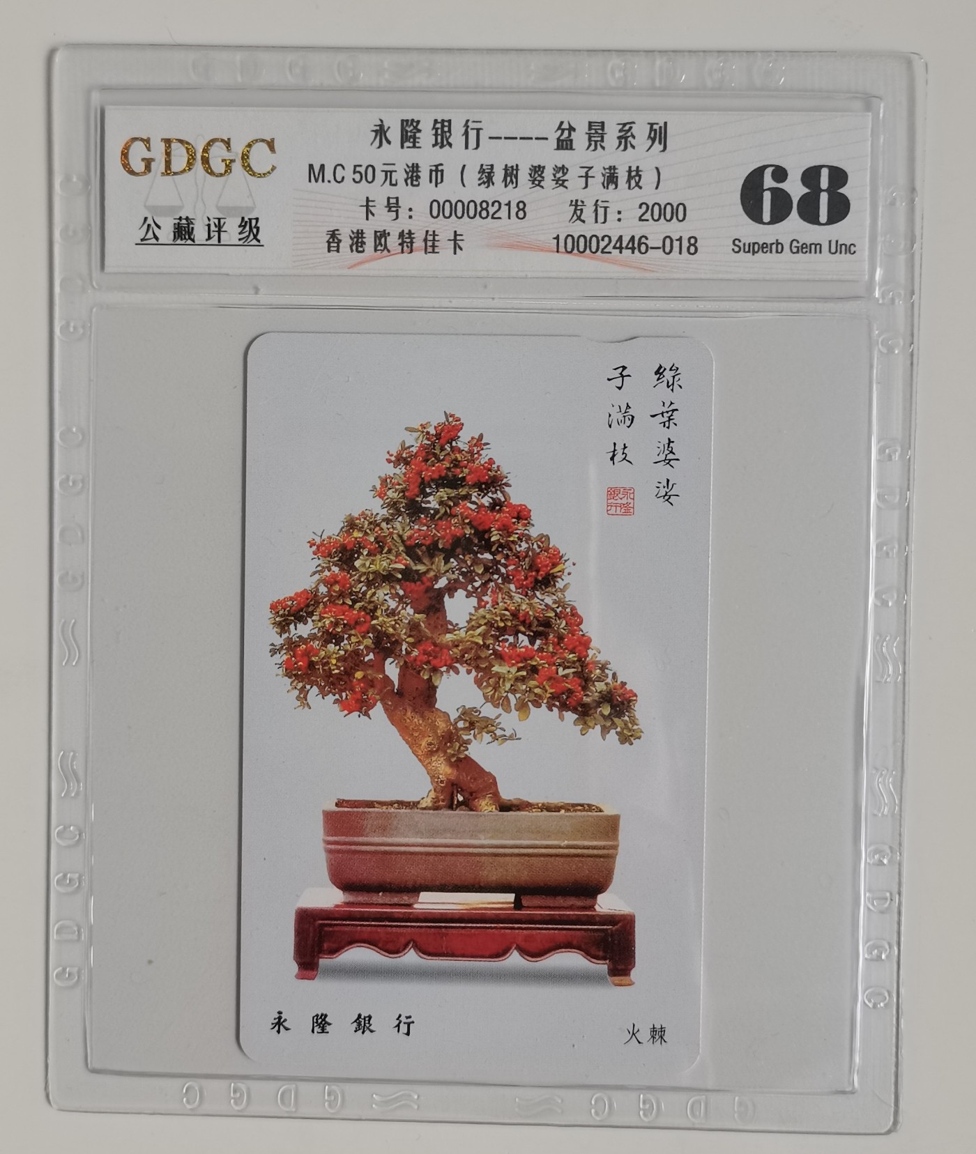 《卡拍》第247期拍卖汇总表（2023年8月19日22：20延时截拍，延时2分钟，限时专场） 香港欧特佳卡《永隆银行—盆景系列》一全新卡，发行量2000，公藏评级68分。