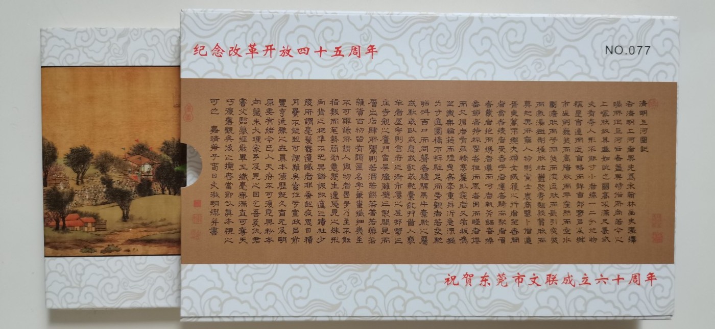 《卡拍》第247期拍卖汇总表（2023年8月19日22：20延时截拍，延时2分钟，限时专场） 交通联合卡《2023东莞卡展—清明上河图》八全新卡，带册发行100套，编号第077套，新卡未使用。