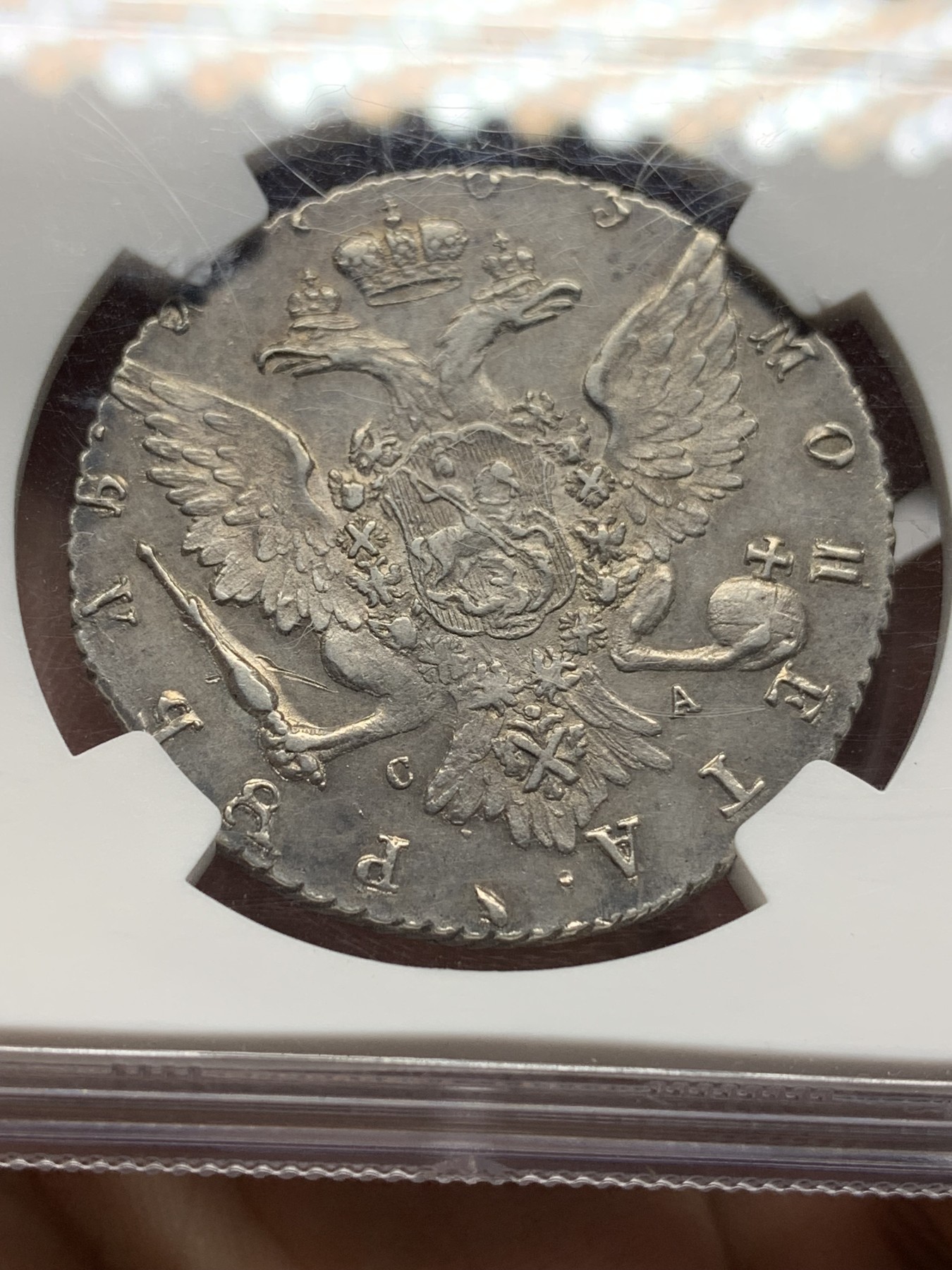 欢迎参加《竞宝斋》为爱冲冲冲 七夕特拍专场 ！第191场 (全场包邮) 亚军分 NGC-AU58 沙俄1765年1卢布银币，最美的叶卡捷琳娜大帝第一版人物画像，少见的原味深色包浆，可入藏的高分好品