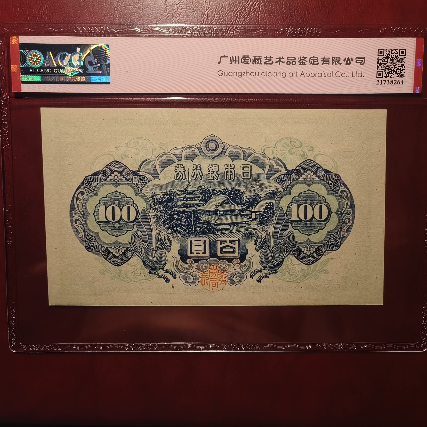 紫鹤外币拍卖第14期-冠军分马丁割袍，无47向日葵 编号575905，UNC-品相，原票带E，长串无4。爱藏评级，ACG62