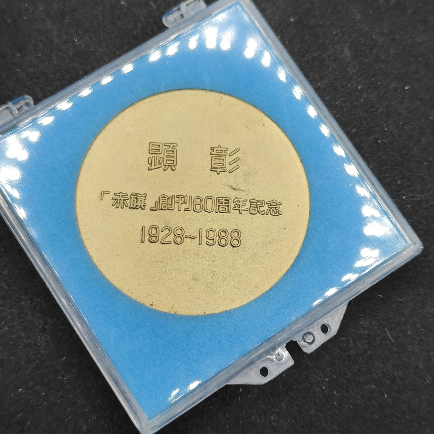 全场0元起拍 第83期 咸鱼国勋章拍卖专场 8月20日（周日）下午6：00开始 日本共产党 赤旗 创刊60周年纪念章 金级