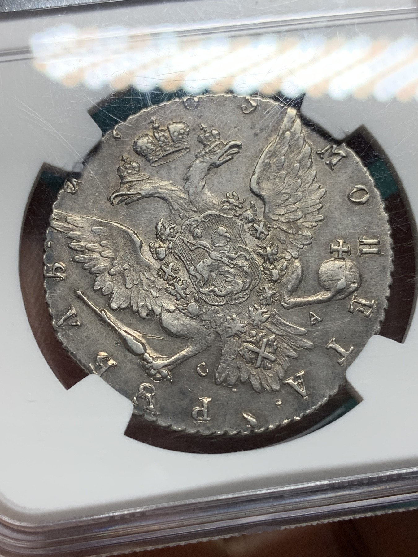 欢迎参加《竞宝斋》为爱冲冲冲 七夕特拍专场 ！第191场 (全场包邮) 亚军分 NGC-AU58 沙俄1765年1卢布银币，最美的叶卡捷琳娜大帝第一版人物画像，少见的原味深色包浆，可入藏的高分好品
