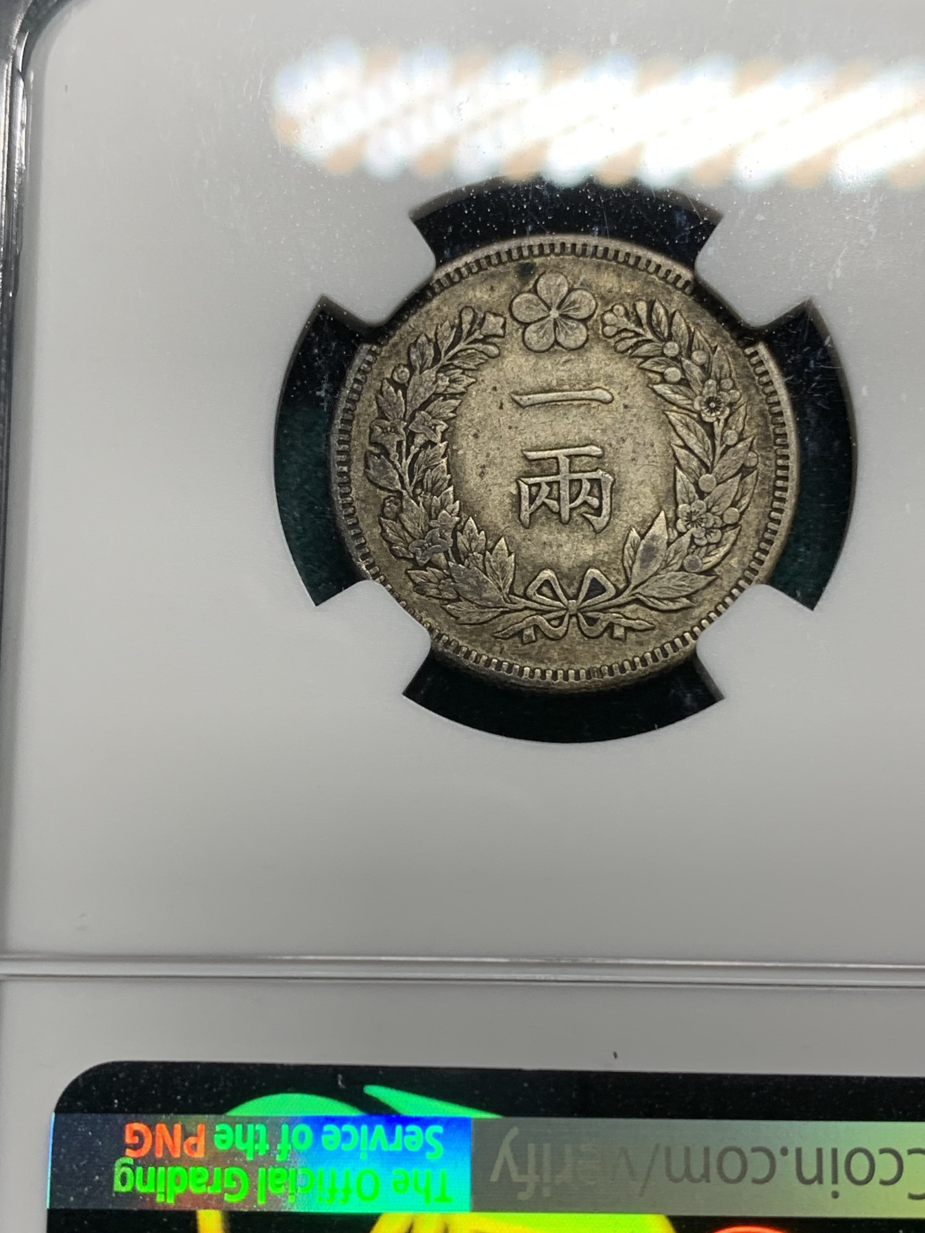 欢迎参加《竞宝斋》为爱冲冲冲 七夕特拍专场 ！第191场 (全场包邮) NGC XF45 朝鲜 1893 开国五百二年 1两银币 稀少品种 原味包浆 双面状态均衡