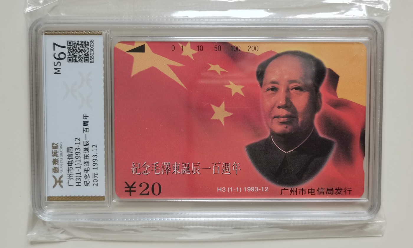 《卡拍》第247期拍卖汇总表（2023年8月19日22：20延时截拍，延时2分钟，限时专场） 广州田村卡《H3纪念毛泽东诞辰一百周年》一全新卡，源泰评级MS67分。
