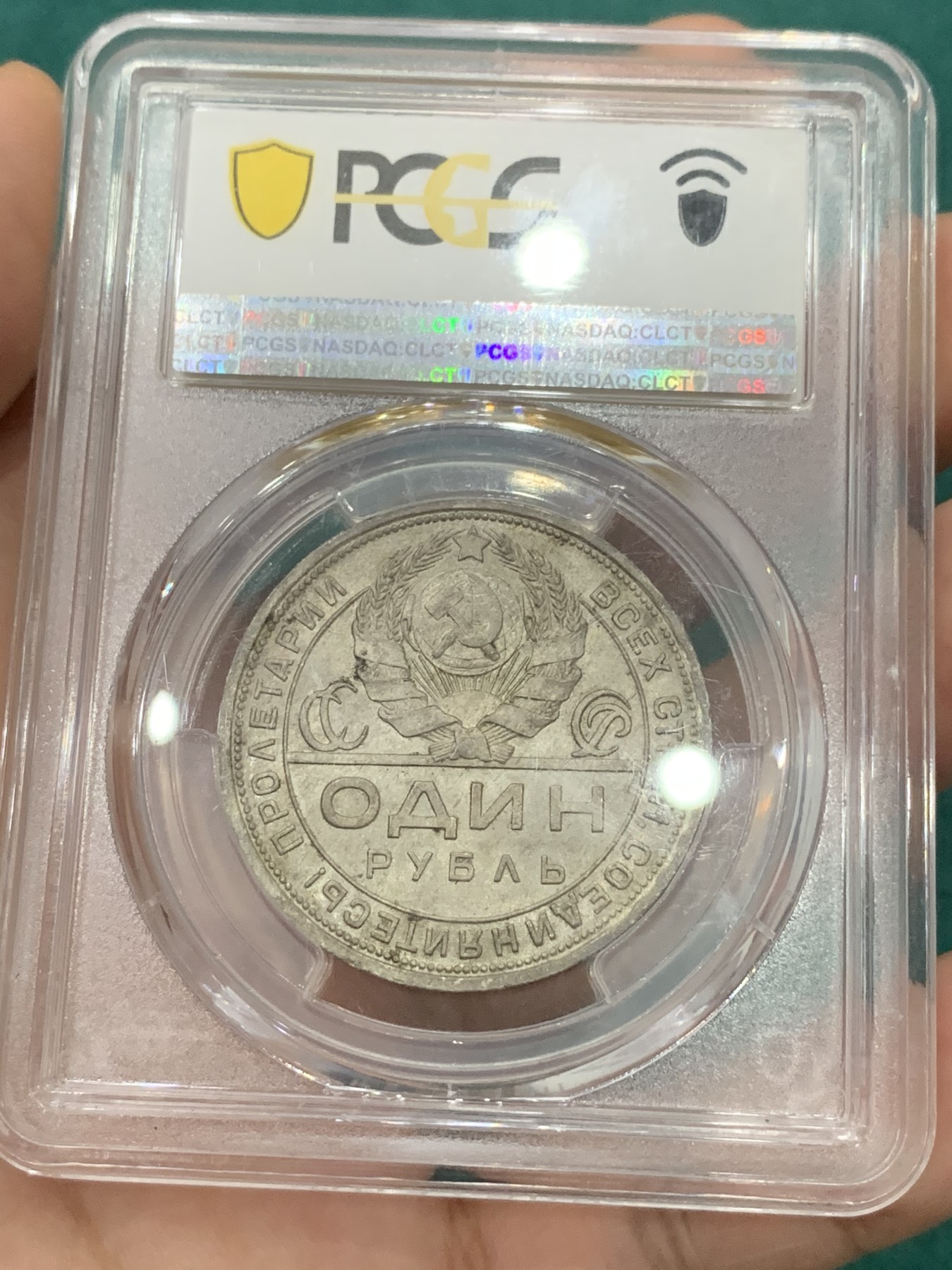 欢迎参加《竞宝斋》为爱冲冲冲 七夕特拍专场 ！第191场 (全场包邮) PCGS-MS64分 苏联1924年1卢布指路银币，少见版别，分数到位，值得珍藏